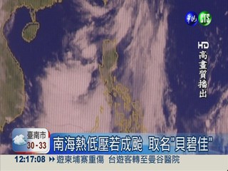 麗琵遠離台灣 南海熱低壓恐成颱