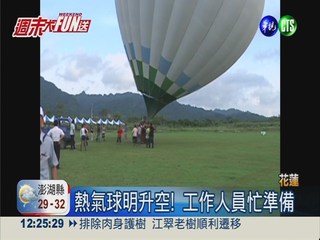 花蓮熱氣球明升空 體驗自由飛!