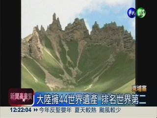 新疆天山美景 入選世界自然遺產