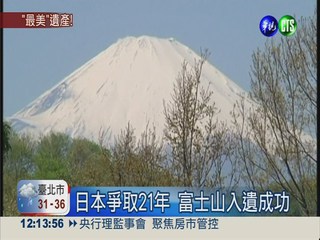 世界文化遺產 日本富士山入列