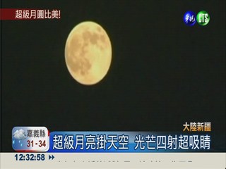 "超級月亮"大又圓 大陸北方驚艷!