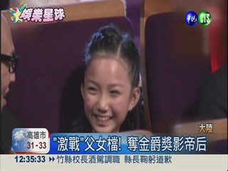 上海電影節! 10歲女星勇奪影后