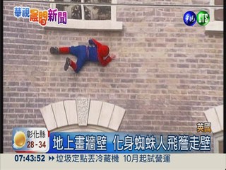 地上畫牆壁 化身蜘蛛人飛簷走壁