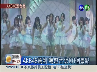 AKB48駕到!暢遊台北101個景點