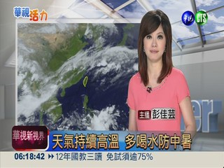 2013.06.28華視晨間氣象 彭佳芸主播
