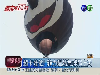 澄清湖熱氣球升空 卡通造型吸睛