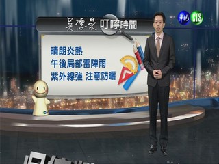 2013.07.01華視晚間氣象 吳德榮主播