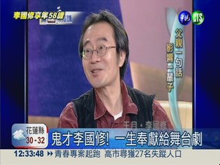 李國修內心世界 華視獨家專訪