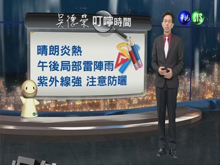 2013.07.02華視晚間氣象 吳德榮主播