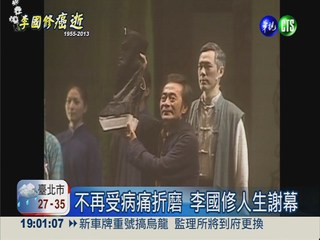 李國修告別人生舞台 享年58歲