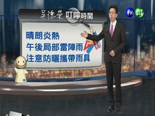 2013.07.03華視晚間氣象 吳德榮主播