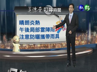 2013.07.04華視晚間氣象 吳德榮主播