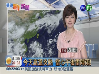 2013.07.05華視晨間氣象 彭佳芸主播