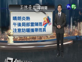 2013.07.05華視晚間氣象 吳德榮主播