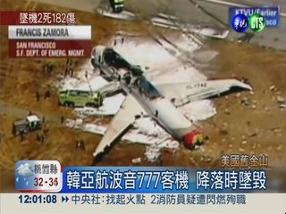 韓亞航客機墜毀 已知2死182傷