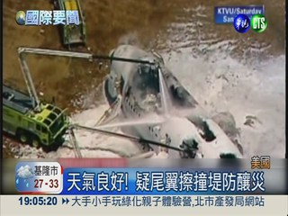 機尾撞堤防 韓亞航墜機2死182傷