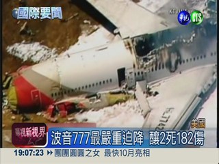 最安全客機! 波音777飛18年5意外
