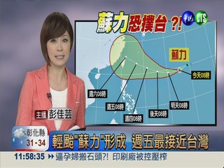 輕颱"蘇力"形成 週五最接近台灣