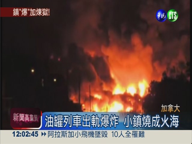 油罐列車出軌爆炸 加國5死40失蹤 | 華視新聞