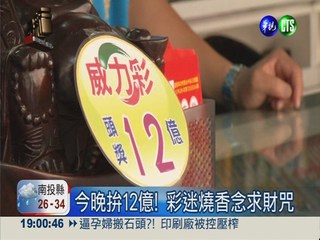 威力彩拚12億! 財神廟爆人潮