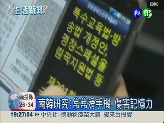 南韓研究:常常滑手機 傷害記憶力