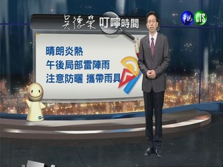 2013.07.08華視晚間氣象 吳德榮主播