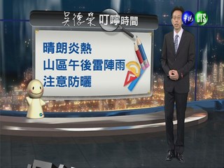 2013.07.09華視晚間氣象 吳德榮主播
