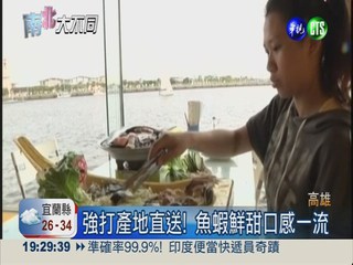 1道菜8種海鮮 帆船大餐超"澎湃"
