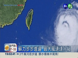 強颱蘇力逼台 晚間8:30將發陸警