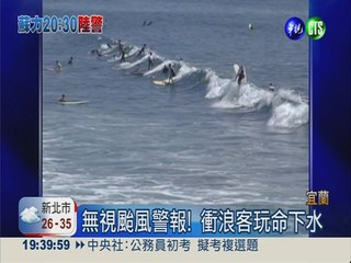 無視颱風警報! 衝浪客玩命下水