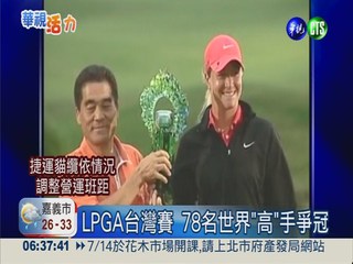 LPGA台灣賽 妮妮期許留住金盃