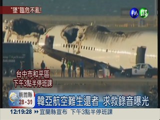 韓亞航墜機 乘客求救錄音曝光