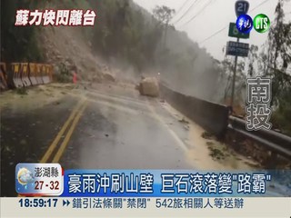 南投山區雨量破千 百噸巨石滾落