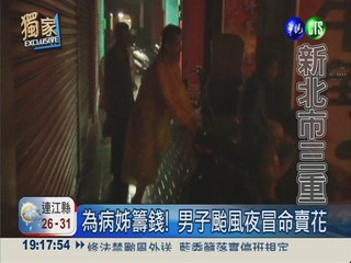 颱風夜賣玉蘭花 男險遭鐵片砸中