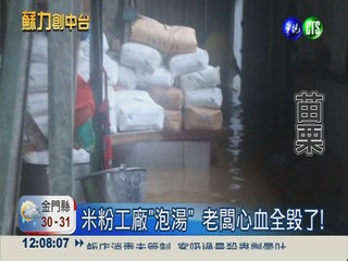 湍溪淹過堤防 米粉工廠"泡湯"