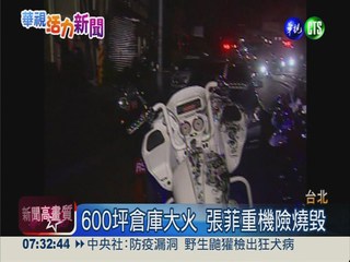 濱江街倉庫大火 火勢延燒600坪