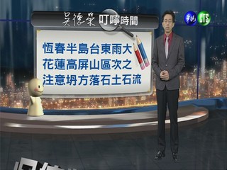 2013.07.17華視晚間氣象 吳德榮主播
