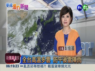 2013.07.19華視晨間氣象 彭佳芸主播