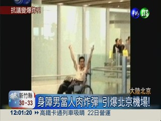 身障男當人肉炸彈 引爆北京機場!