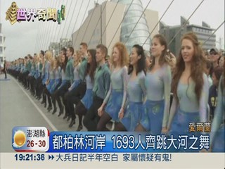 44國1693人 齊跳大河之舞創紀錄