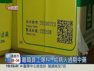 中醫診所遭爆料 給病人過期藥!