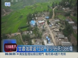甘肅強震逾72時 至少95死1386傷