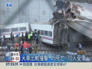 西班牙客運火車出軌 45人死亡