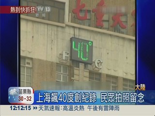 上海像蒸籠! 高溫40.6度創紀錄