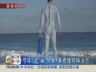"條紋"混淆視覺 防鯊魚泳衣上市!