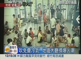 杭州狂飆40.5度 人群湧地鐵納涼