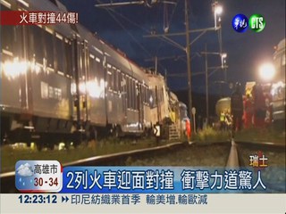 瑞士2列火車對撞 駕駛罹難44傷