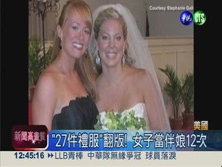 美國女當伴娘12次 參加75場婚禮!