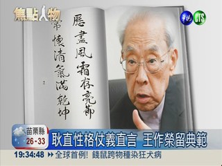 前監察院長王作榮病逝 享壽95歲