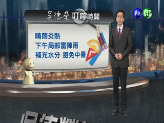 2013.08.02華視晚間氣象 吳德榮主播